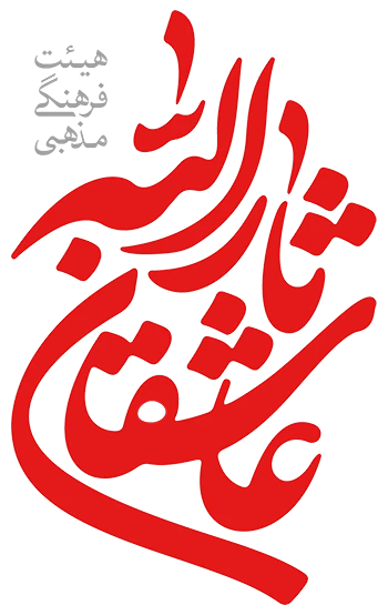 لوگو عاشقان ثارالله
